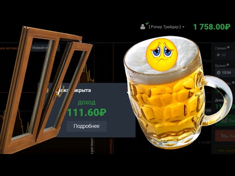 Рэпер Трейдер - Слил весь депозит на IQ Option