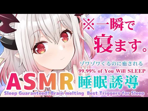 【ASMR】耳奥マイク導入！※一瞬で寝ます。ぞくぞくくるのに癒される絶頂睡眠誘導。Brain Tingling Best Triggers for Sleep Guaranteed! 【周防パトラ 】