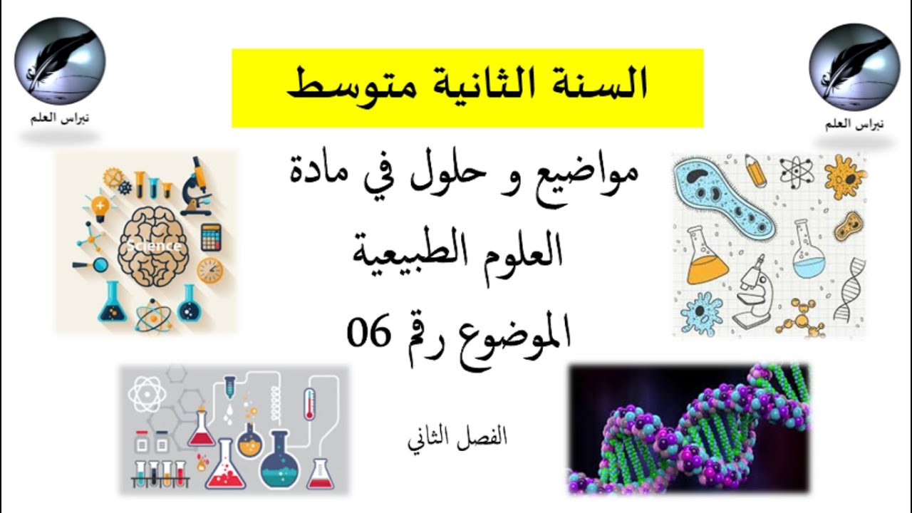 السنة الثانية متوسط : الفصل الثاني  العلوم الطبيعية الموضوع 06