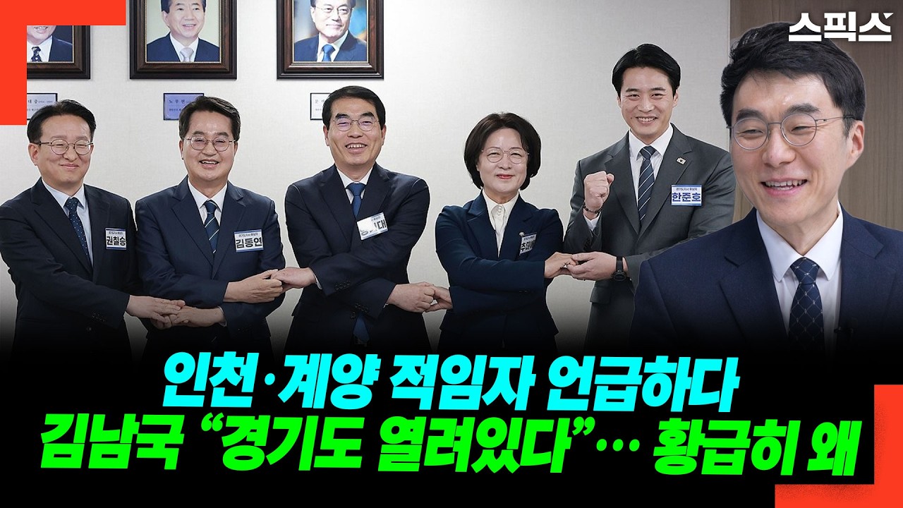 인천·계양 적임자 언급하다 김남국 “경기도 열려있다”… 황급히 왜