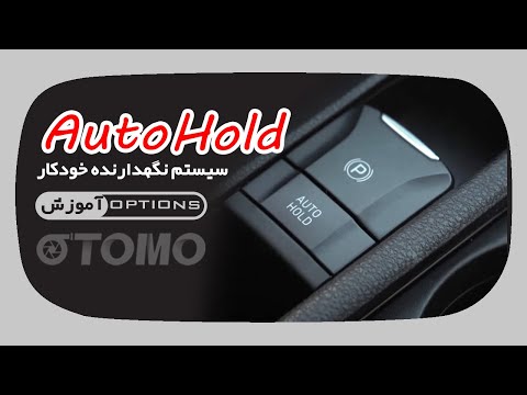 اتوهلد   سیستم نگهدارنده خودکارچیست