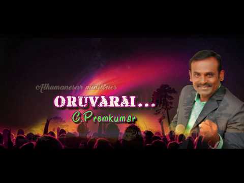 ORUVARAI PERIYA ADHISAYAM | Bro. PREMKUMAR | NAMBIDUVEN | LYRIC VIDEO | TAMIL CHRISTIAN SONG