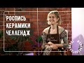 Роспись керамики челлендж: на ходу, вслепую, с завязанными руками