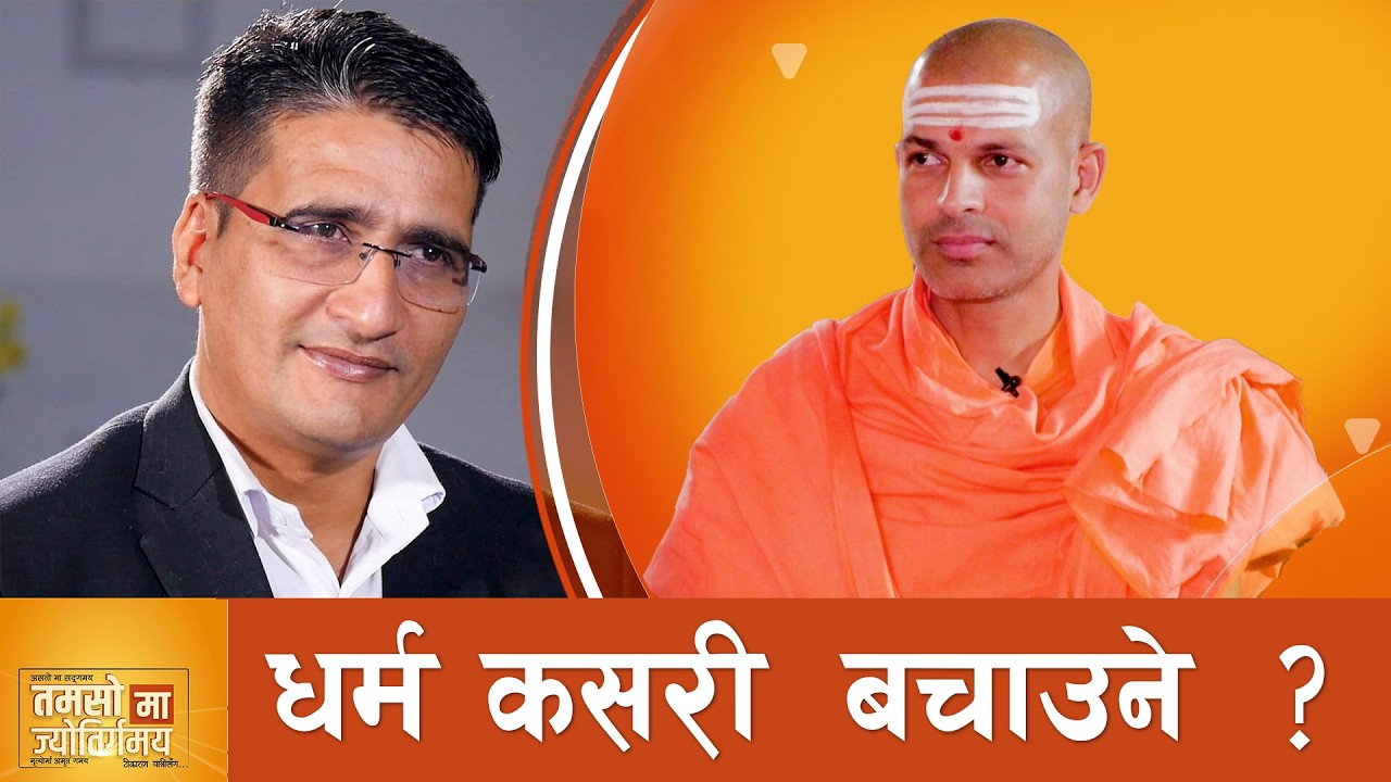 धार्मिक पुनर्जागरणका योद्धा डा. केशवानन्द गिरि: चर्को नबोली कसैले सुन्दैन || Dr. Swami Keshavananda