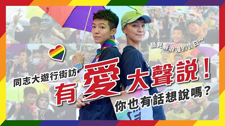 第二十屆同志大遊行｜風雨無懼，讓愛延續～有「愛」大聲說，還順便徵起友來？feat.DIKE - 天天要聞