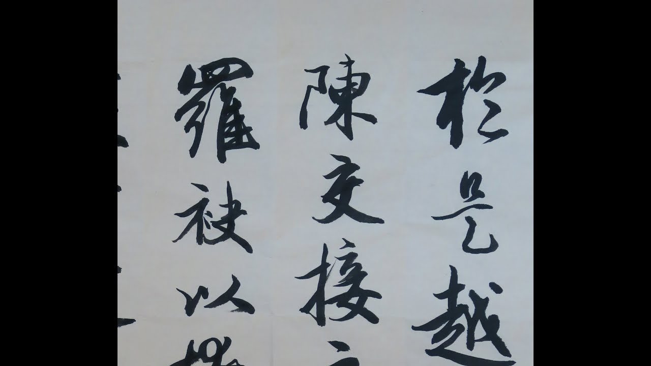 馮萬如老師康雅書法班示範仿趙孟頫行書曹植《洛神賦》13 Chinese Calligraphy 書道+字帖semi-cursive ...
