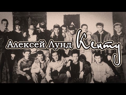 Алексей Лунд — Кенту (Версия 2024) | Русский шансон