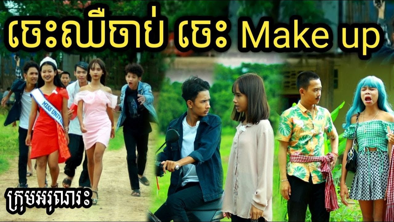 ចេះឈឺចាប់ ចេះ Make up ពីHot dog Lucky/New short film/Best video comedy2022 from អរុណរះ