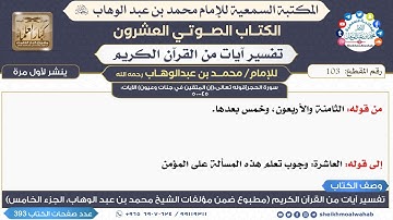 103- سورة الحجر|قوله تعالى:(إن المتقين في جنات وعيون) الآيات: 45-50