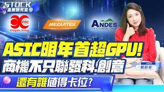 ASIC明年首超GPU！IP股拉回是危機還是機會？聯發科、巨有科、晶心科誰有戲？【產業姸究室】2026.10.13 股市甜心 分析師劉姸希