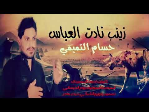 جديد لطميات حماسيةة للمشايةة محرم 2018 زينب نادت العباس قصيدة تخبل