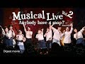 『Musical Live vol.2 〜Anybody have a map?〜 from CLAFES』ダイジェスト動画