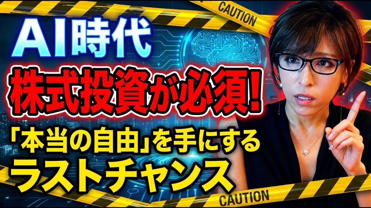 AI時代に本当の自由を手にするために、今なぜ株式投資が必要なのか