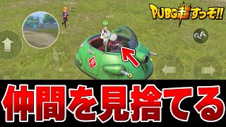 【最低】ひどい・・・リスナーを見捨てる配信者。【PUBGモバイル】【マイマビ/切り抜き】