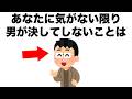 あなたに気がない限り、男性が決してしないことがあります。【恋愛雑学】
