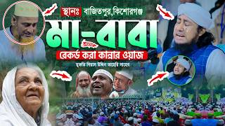 মা-বাবার রেকর্ড করা কান্নার ওয়াজ || Mufti Gias Uddin Taheri waz || গিয়াস উদ্দিন তাহেরি