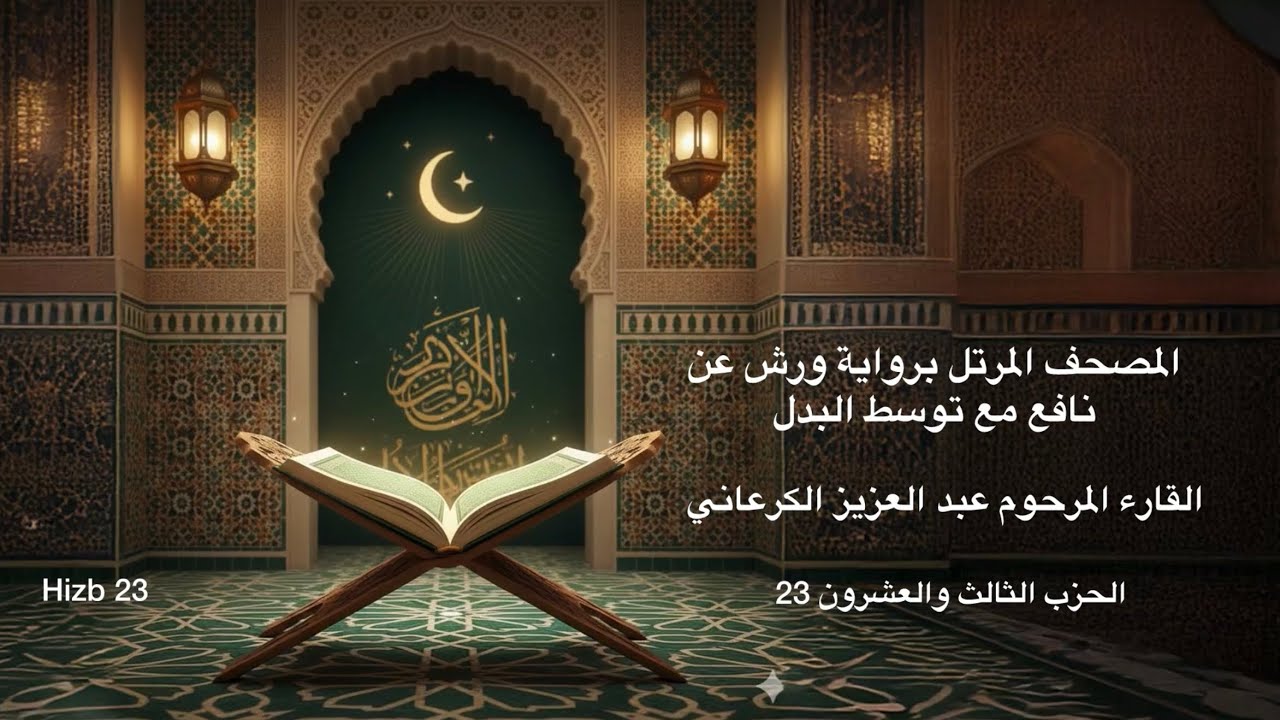 الحزب الثالث والعشرون 23 - المصحف المرتل برواية ورش عن نافع - القارء المرحوم عبد العزيز الكرعاني