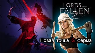 Безопасный "фарм" Lords of the Fallen (версия 1.1.184)