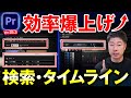 【速報】プレミアプロアップデート｜Ver.25.3で編集効率UP！