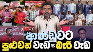 වතමන අරබදය හමව මලම රජය ඇතත හකයව Sri Lanka Economic Crisis 2026 Abiyage Hella 359