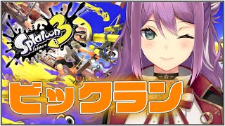 【Splatoon3】ビックランやったり バンカラしたりしなイカ！？【にじさんじ/桜凛月】