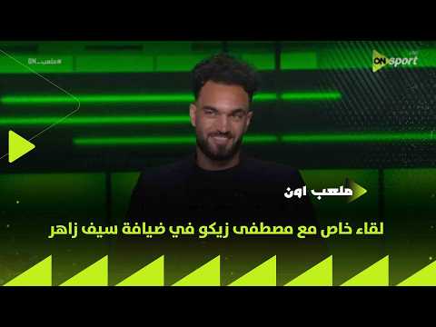 ملعب ON - لقاء خاص مع مصطفى زيكو في ضيافة سيف زاهر