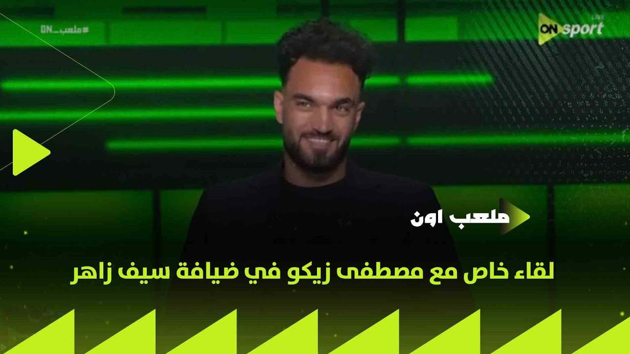 ملعب ON - لقاء خاص مع مصطفى زيكو في ضيافة سيف زاهر