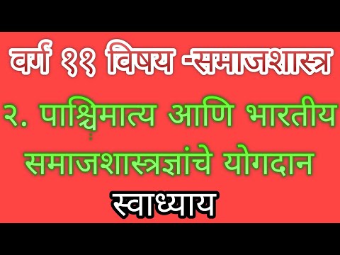 २.पाश्चिमात्य आणि भारतीय समाजशास्त्रज्ञांचे योगदान.... स्वाध्याय