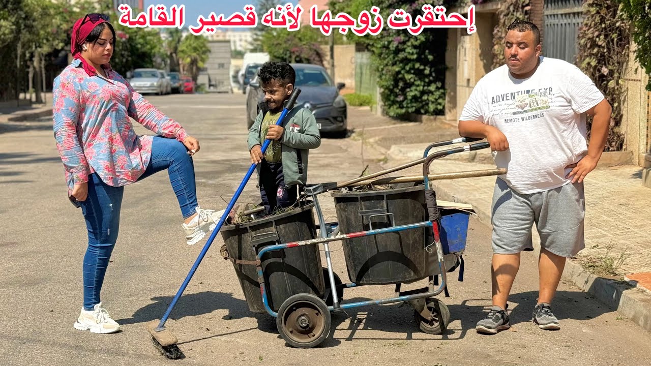 إحتقرت زوجها لأنه قصير لقامة عاجز…وبغات طلق منو…ومتوقعاتش بلي…