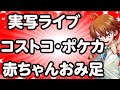 実写ライブ！コストコ・ポケモンカードレア商品・赤ちゃんのおみあし！を中心に雑談