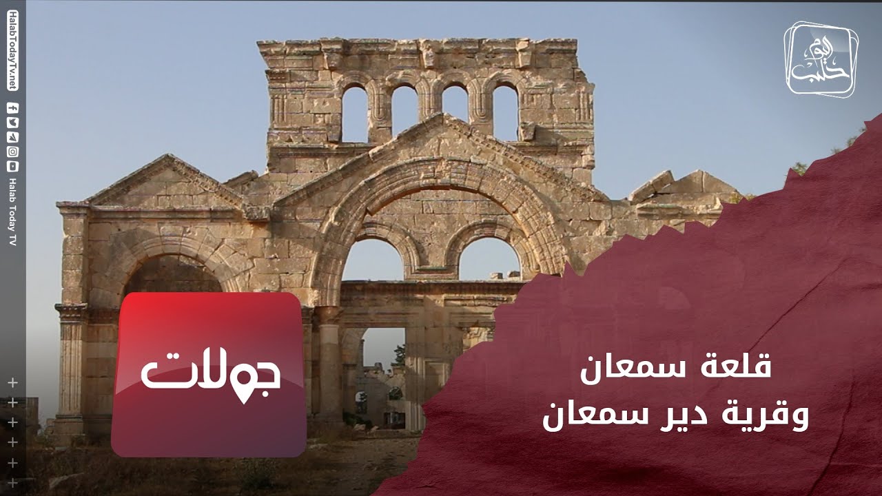 جولات - قلعة سمعان وقرية دير سمعان