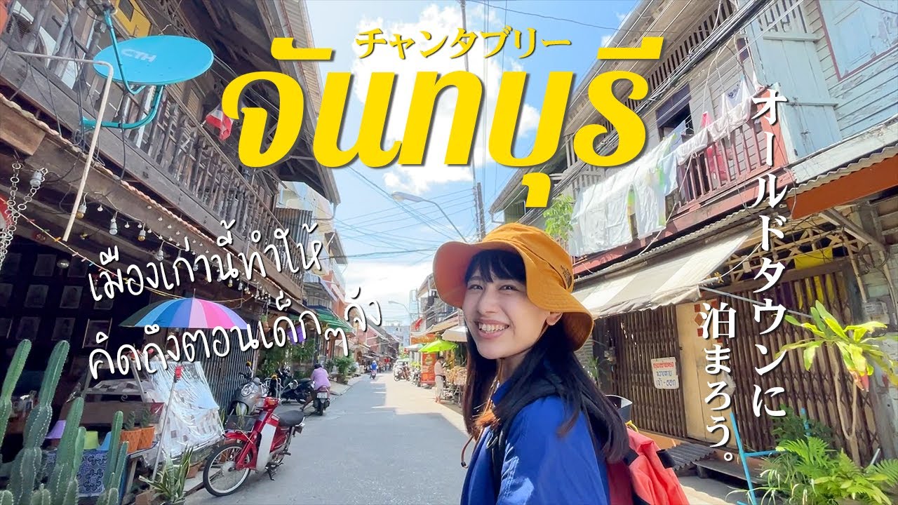 水辺の都チャンタブリー、古き良きオールドタウンに泊まる｜タイ東部旅行 EP.2