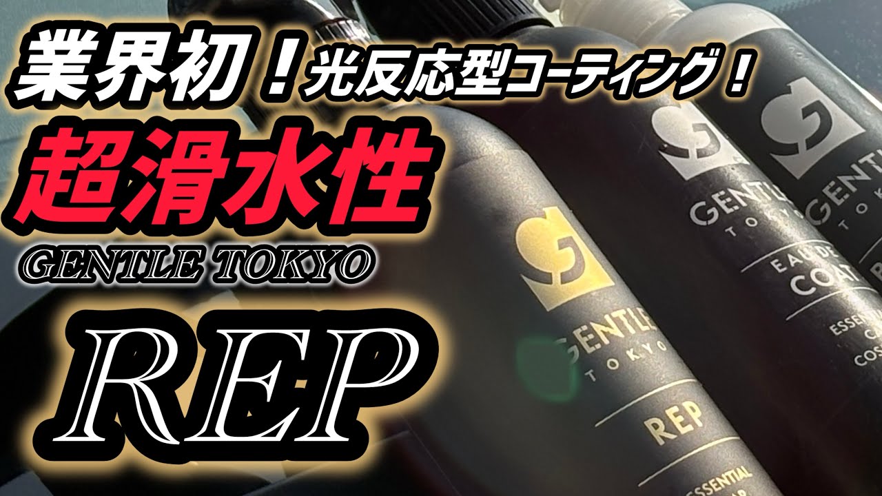 Gentle Tokyo] I tried using REP light-reactive coating! - YouTube