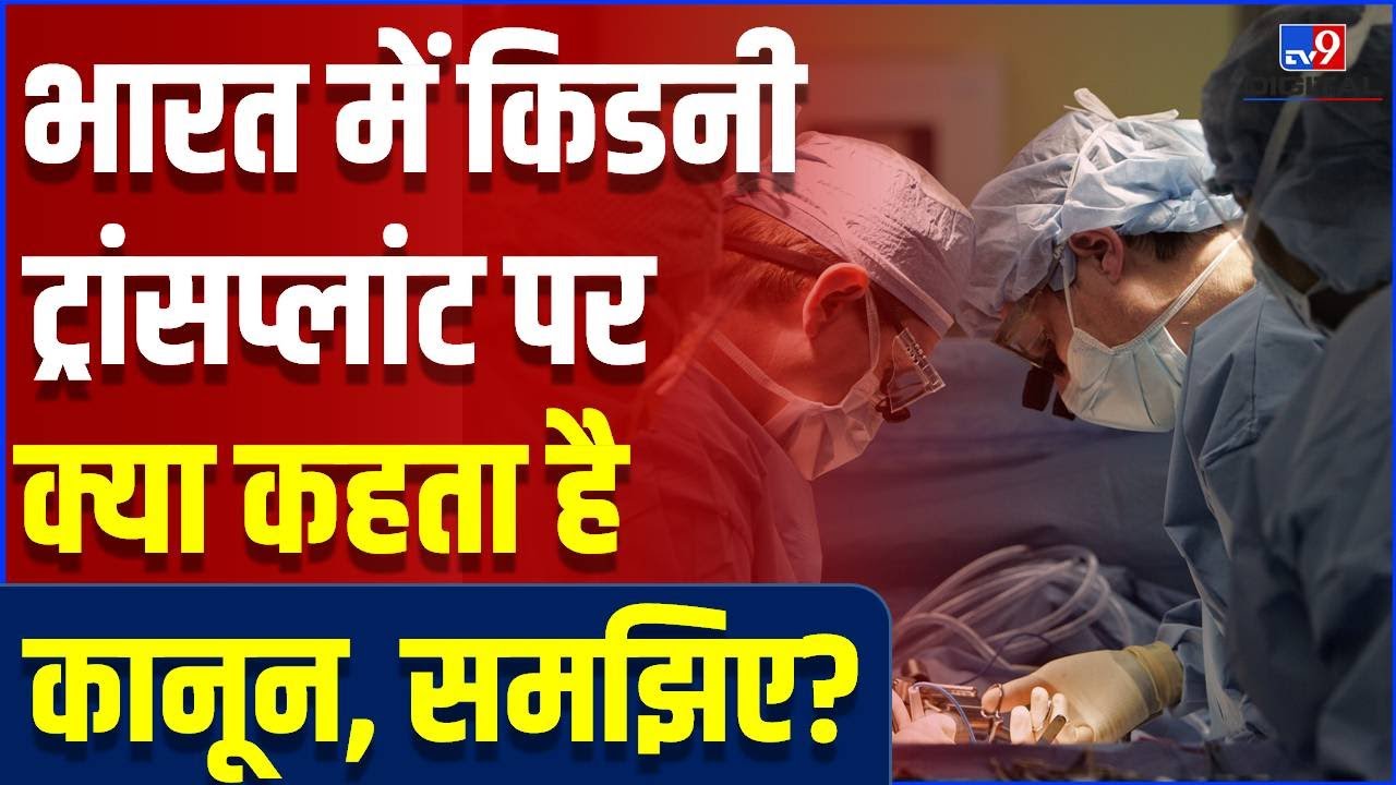 जानिए Kidney Transplant पर India में क्या कानून है, कितना खर्च आता है? | 