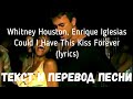 Whitney Houston, Enrique Iglesias - Could I Have This Kiss Forever (lyrics текст и перевод песни)