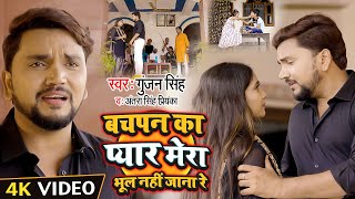 Hd Video | बचपन का प्यार मेरा भूल नहीं जाना रे | Gunjan Singh, Antra Singh | Bhojpuri Hit Song 2021