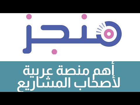 لأصحاب المشاريع أقدم لكم أفضل شريك تعرف على منصة منجز