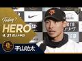 【今日のヒーロー】プロ初のお立ち台 “平山功太” 逆転2点タイムリー【巨人×中日】