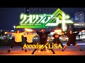【ヲタ芸】Axxxis/LiSA【クオリディアコードop】
