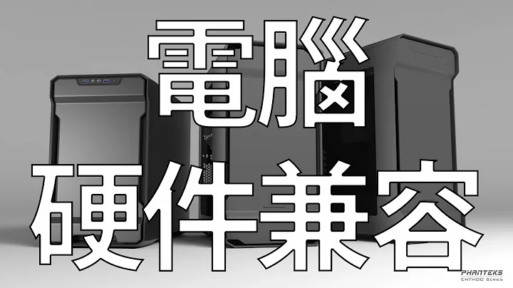 最怕新硬件插不進電腦?! - 電腦硬件兼容 (CC 中文字幕) - 天天要聞