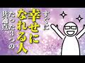 【人生逆転】今すぐに幸せになれる人の3つの共通点とは？！