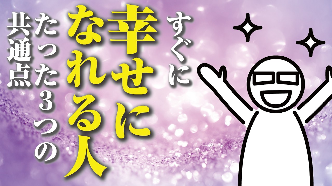 【人生逆転】今すぐに幸せになれる人の3つの共通点とは？！