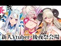 【Vtuber新人デビュー!】長侍・冬の陣 後夜祭会場【荒野の長侍】