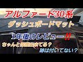 アルファード30系後期。ダッシュボードマットレビュー‼️#アルファード #ダッシュボードマット