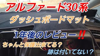 アルファード30系後期。ダッシュボードマットレビュー‼️#アルファード #ダッシュボードマット