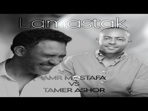 تامر عاشور يغني لمستك لعمرو مصطفى ويصرح من أفضل ملحني مصر