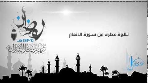 من ليالي رمضان 1435 | تلاوة مباركة لما تيسر من سورة الأنعام