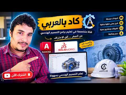 🎓 من هنا تبدأ رحلتك مع كاد بالعربي | كورسات هندسية من الصفر للاحتراف