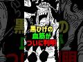 ㊗️110万再生！黒ひげの血筋がついに判明#shorts