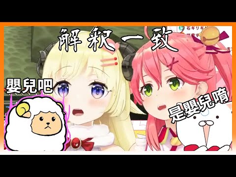 【hololive｜中文翻譯】兩邊觀眾一致認為Miko是嬰兒【#櫻巫女｜#さくらみこ｜#角卷綿芽｜#角巻わため】